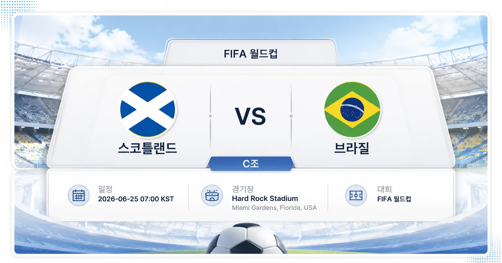 2026년 6월 25일 브라질 vs 스코틀랜드 조 1위 수성 여부와 실점 부담 경기 정보 이미지