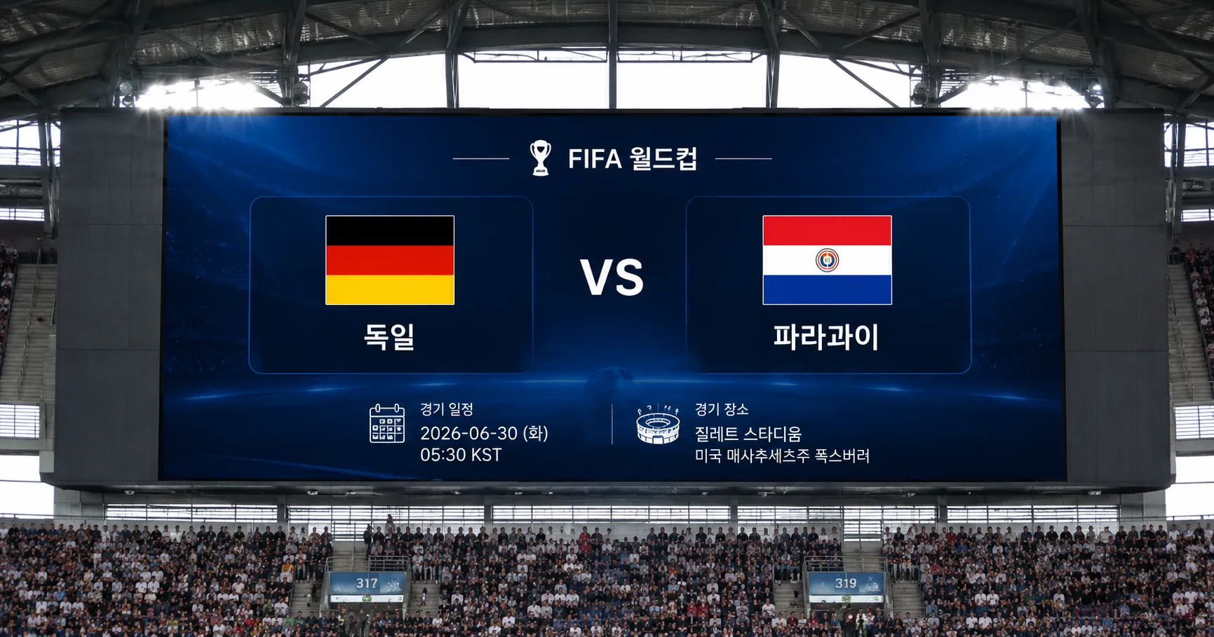 2026년 6월 30일 파라과이 vs 독일 90분 운영이 중요한 토너먼트 무대 경기 정보 이미지