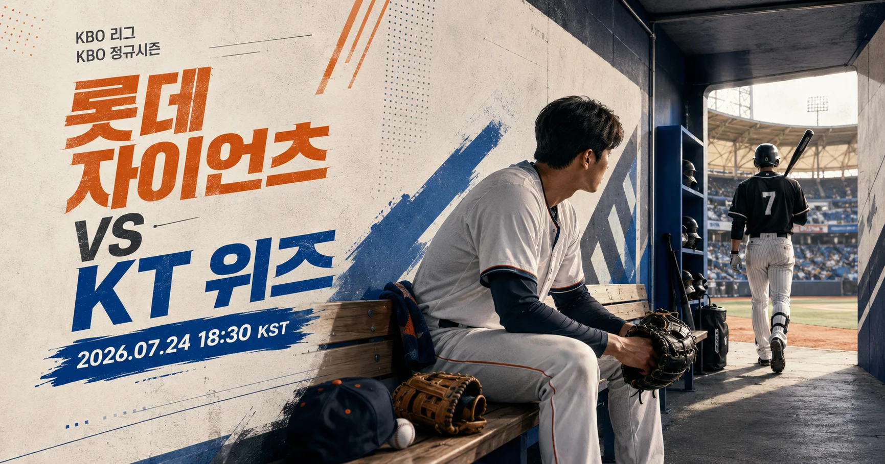 1-롯데 자이언츠 vs KT 위즈 더그아웃프리뷰
