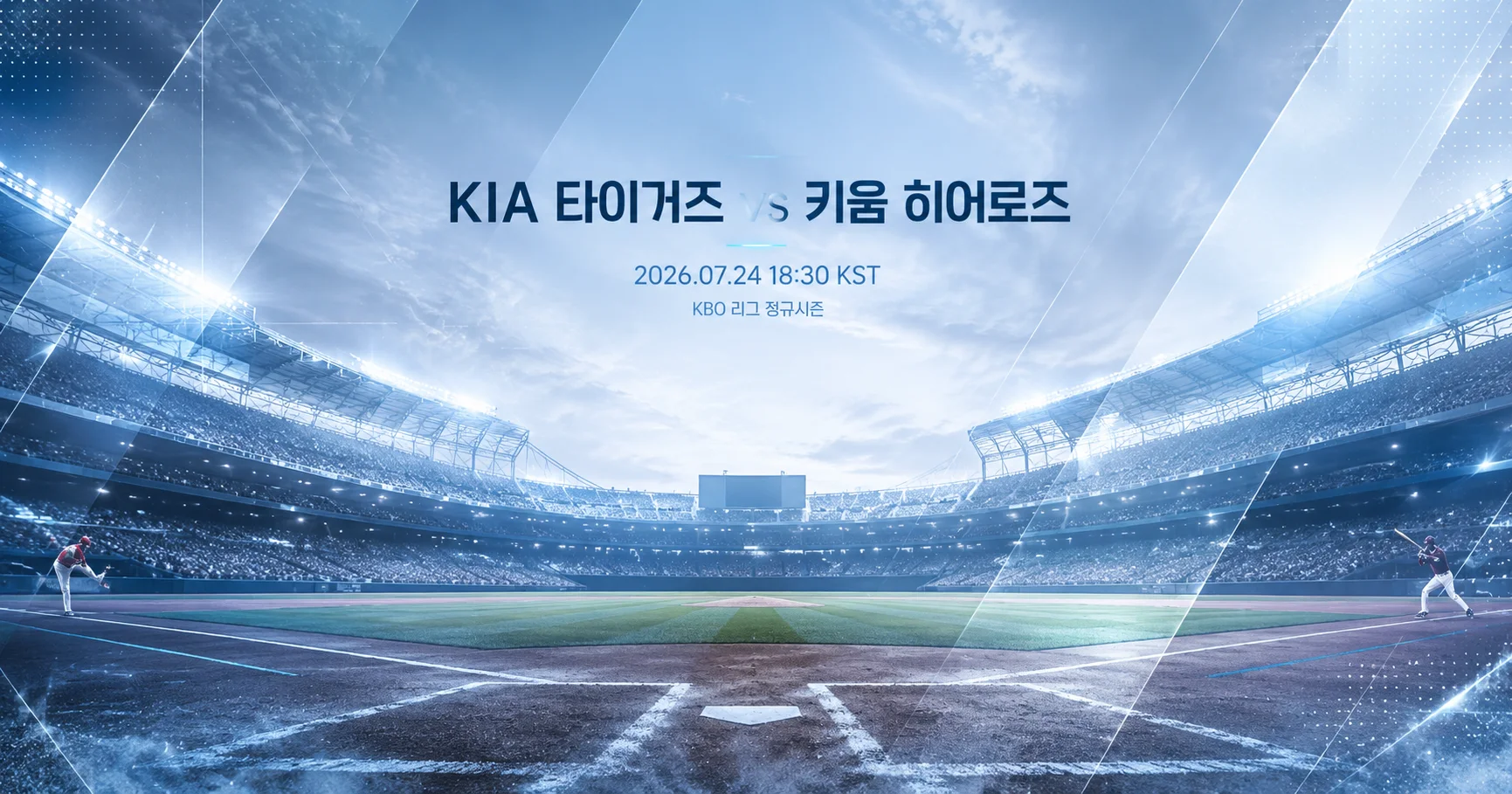 1-KIA 타이거즈 vs 키움 히어로즈 스타디움파노라마