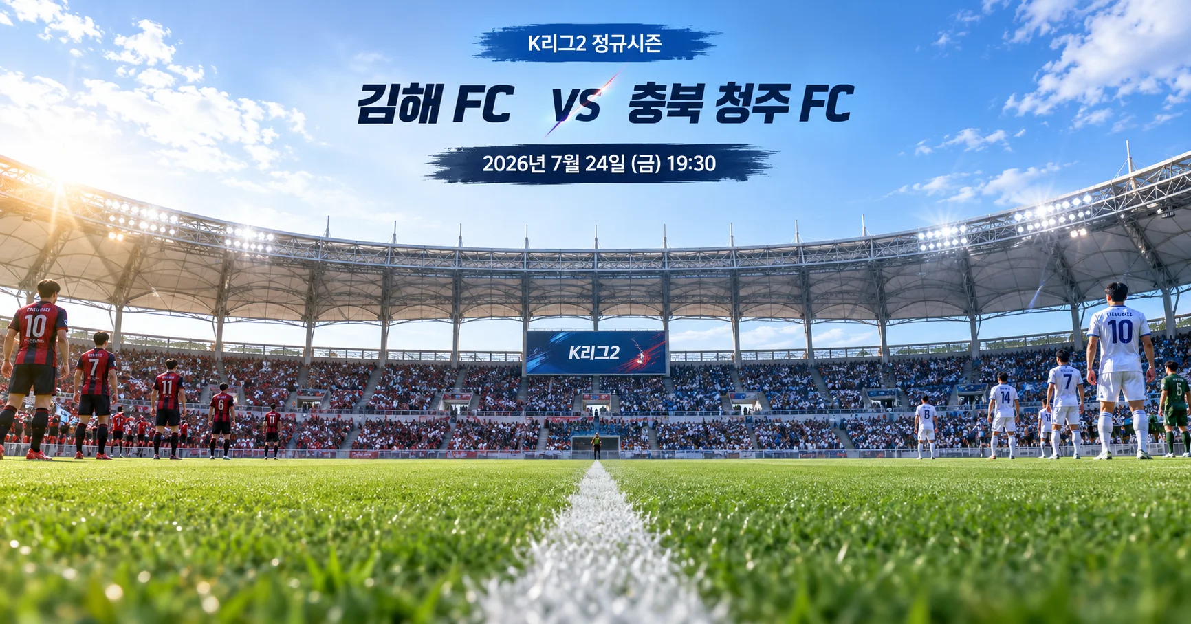 1-충북 청주 FC vs 김해 FC 스타디움파노라마