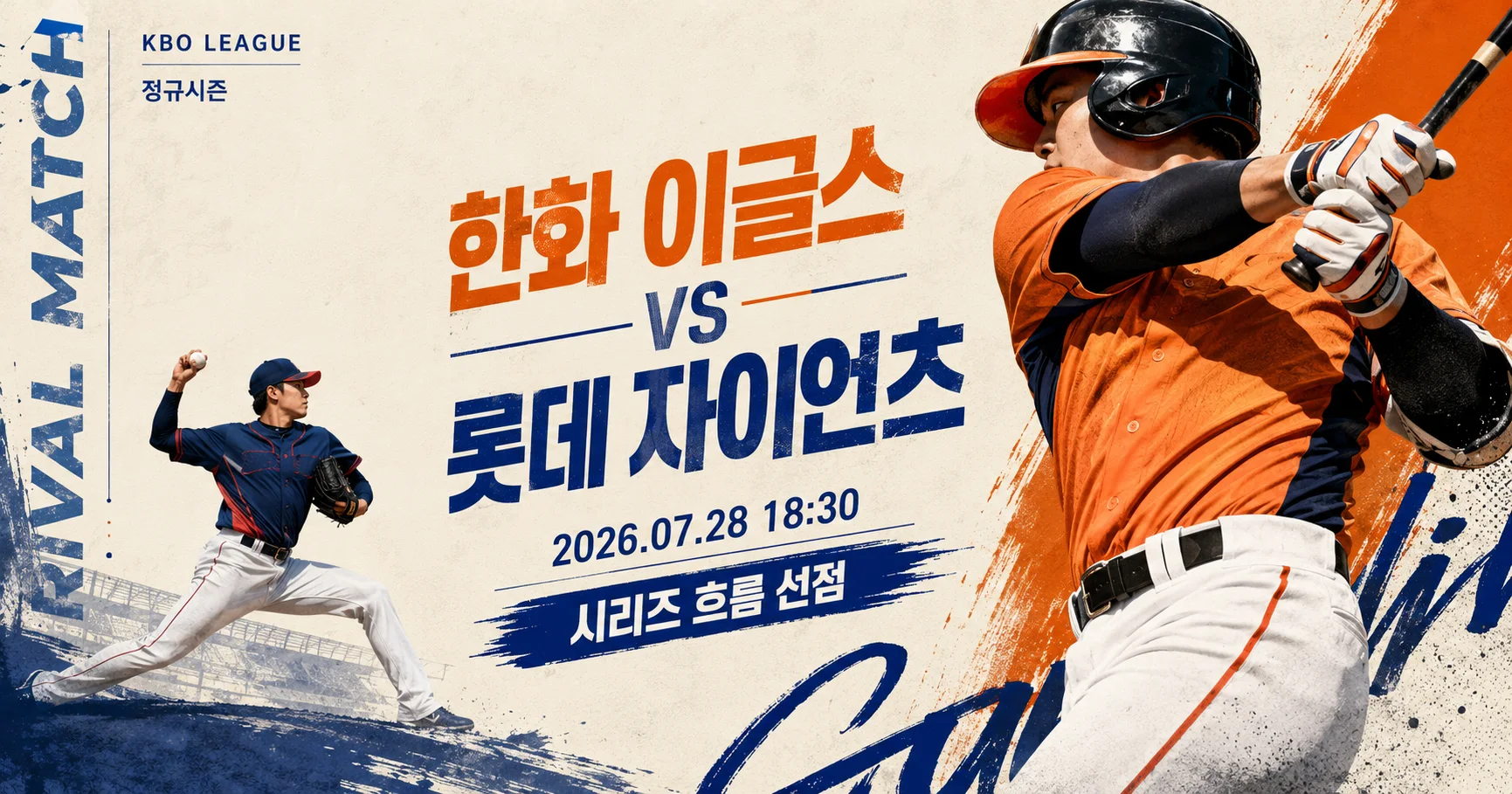 1-한화 이글스 vs 롯데 자이언츠 스포츠매거진커버