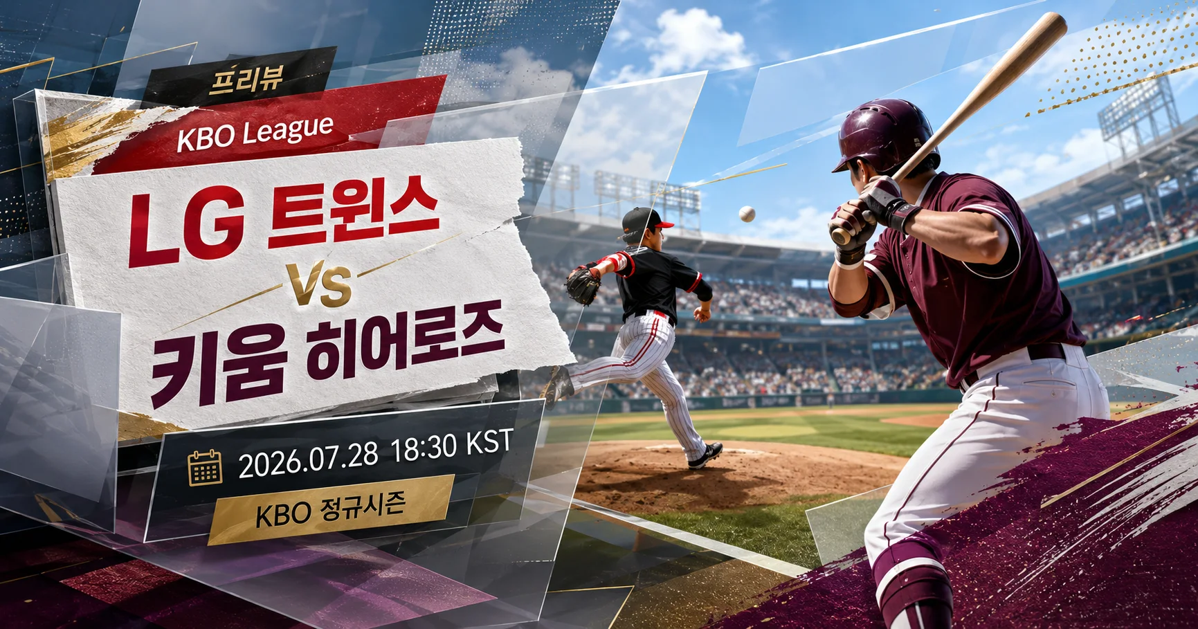 1-LG 트윈스 vs 키움 히어로즈 입체레이어프리뷰