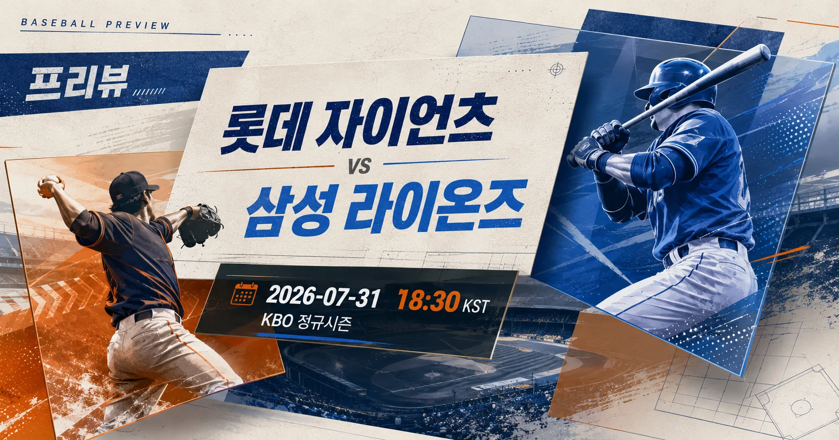 1-롯데 자이언츠 vs 삼성 라이온즈 입체레이어프리뷰