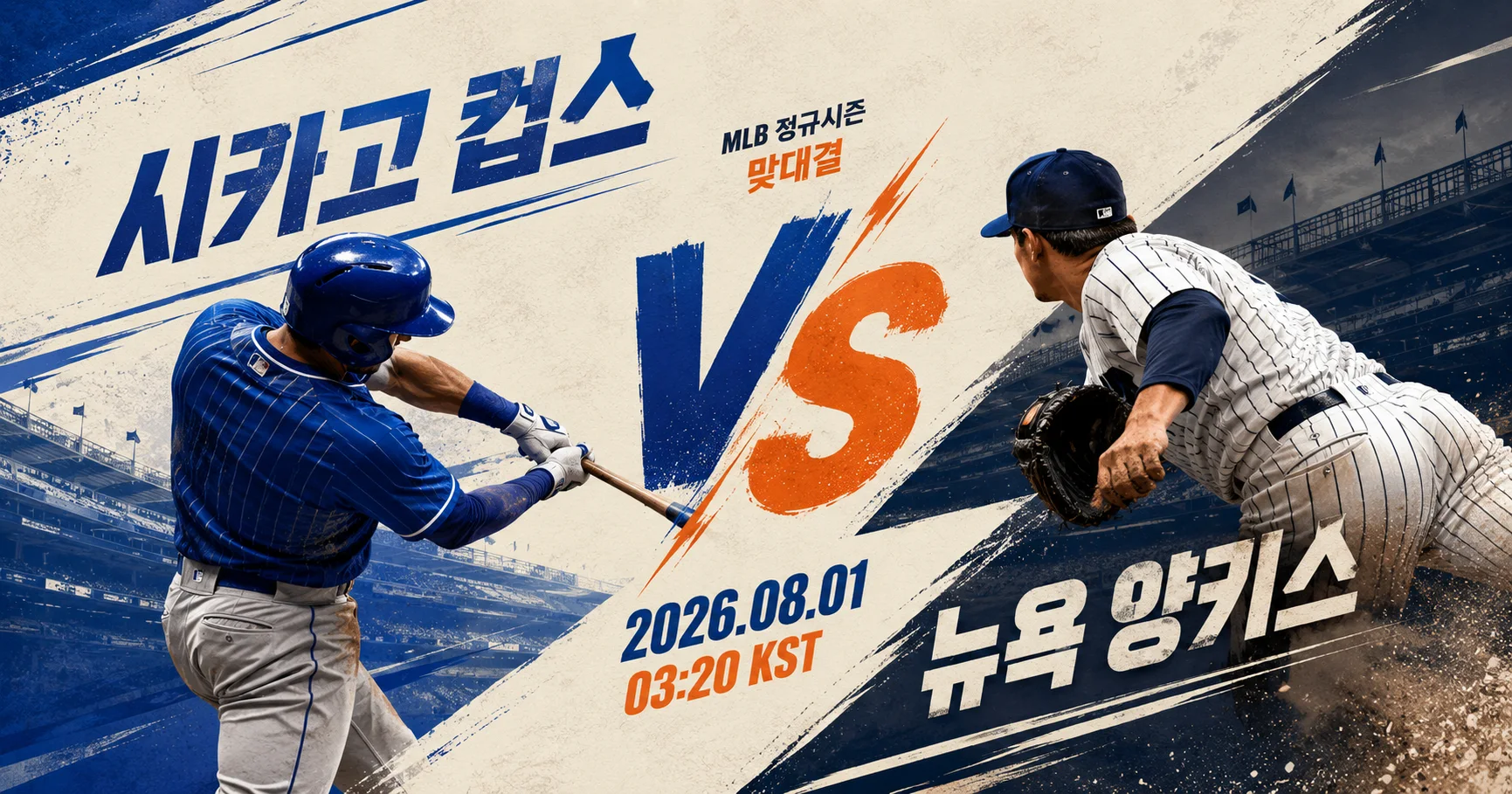 1-New York Yankees vs Chicago Cubs 대각선선수대결