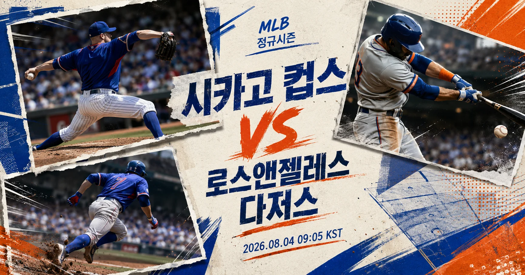 1-Los Angeles Dodgers vs Chicago Cubs 액션콜라주