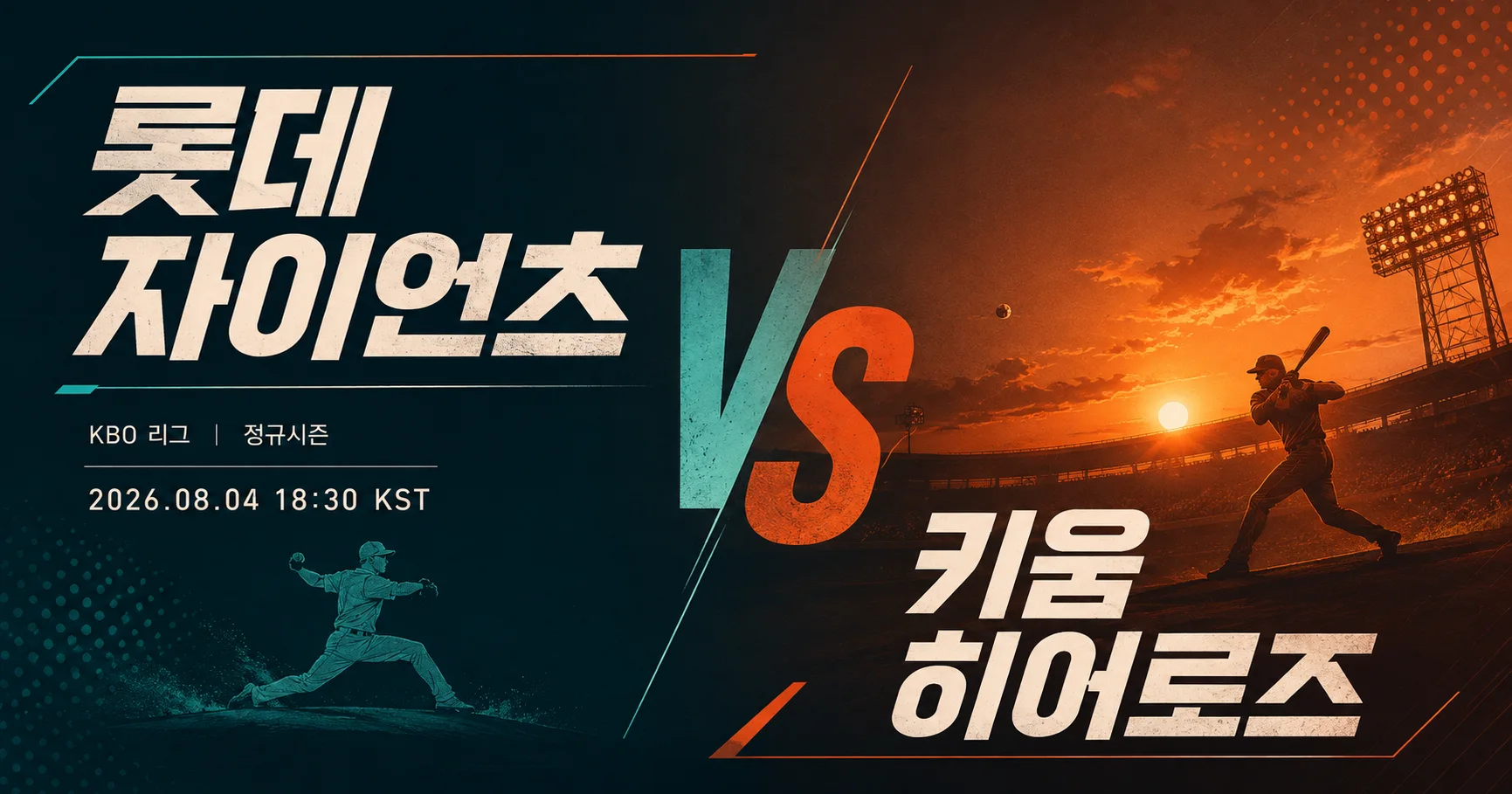 1-롯데 자이언츠 vs 키움 히어로즈 미니멀매치업
