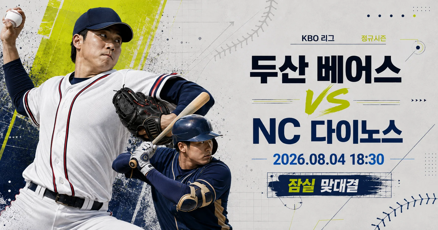 1-두산 베어스 vs NC 다이노스 스포츠매거진커버