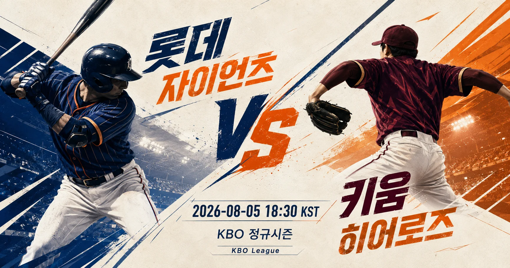1-롯데 자이언츠 vs 키움 히어로즈 대각선선수대결