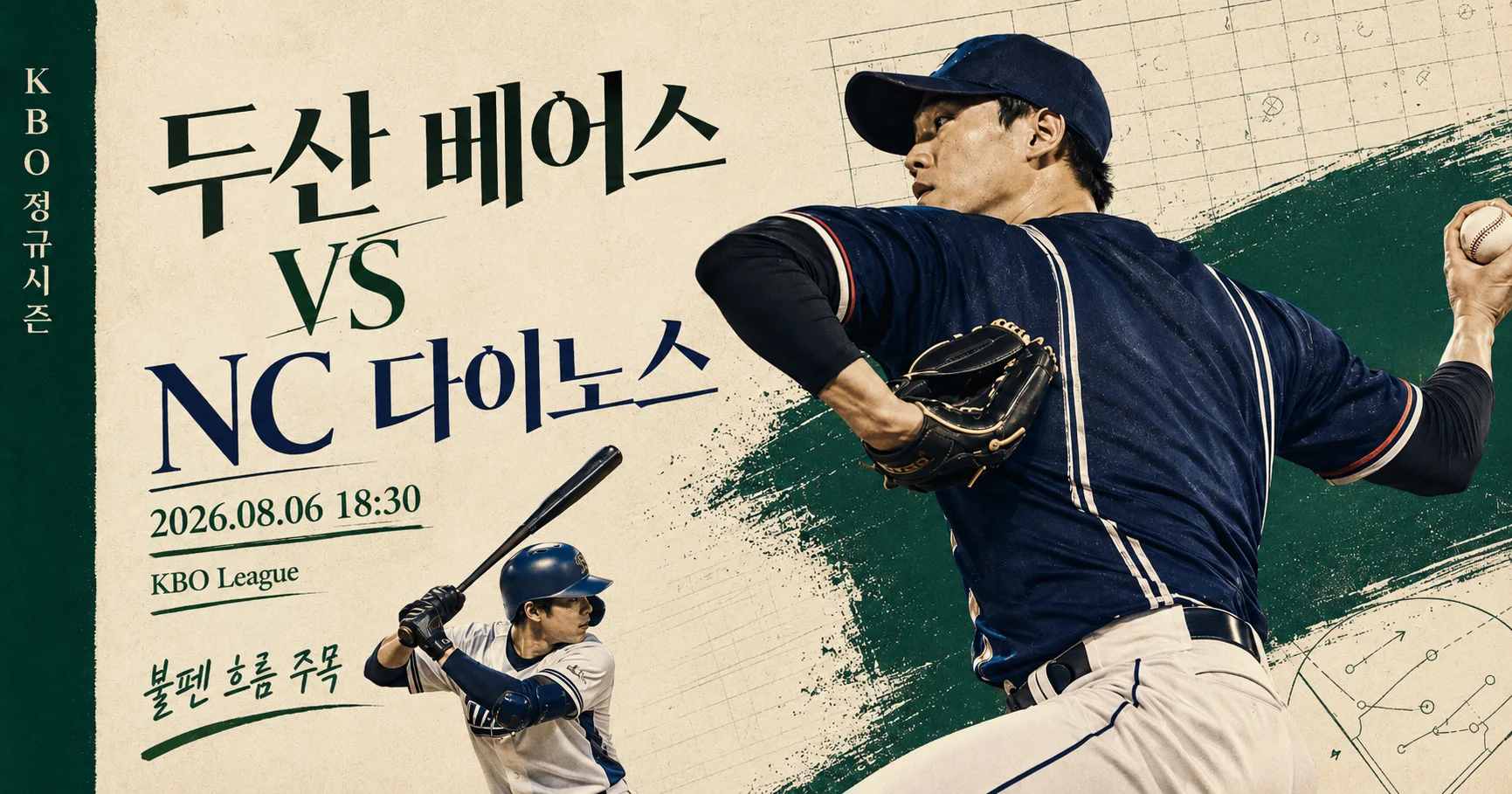 1-두산 베어스 vs NC 다이노스 스포츠매거진커버