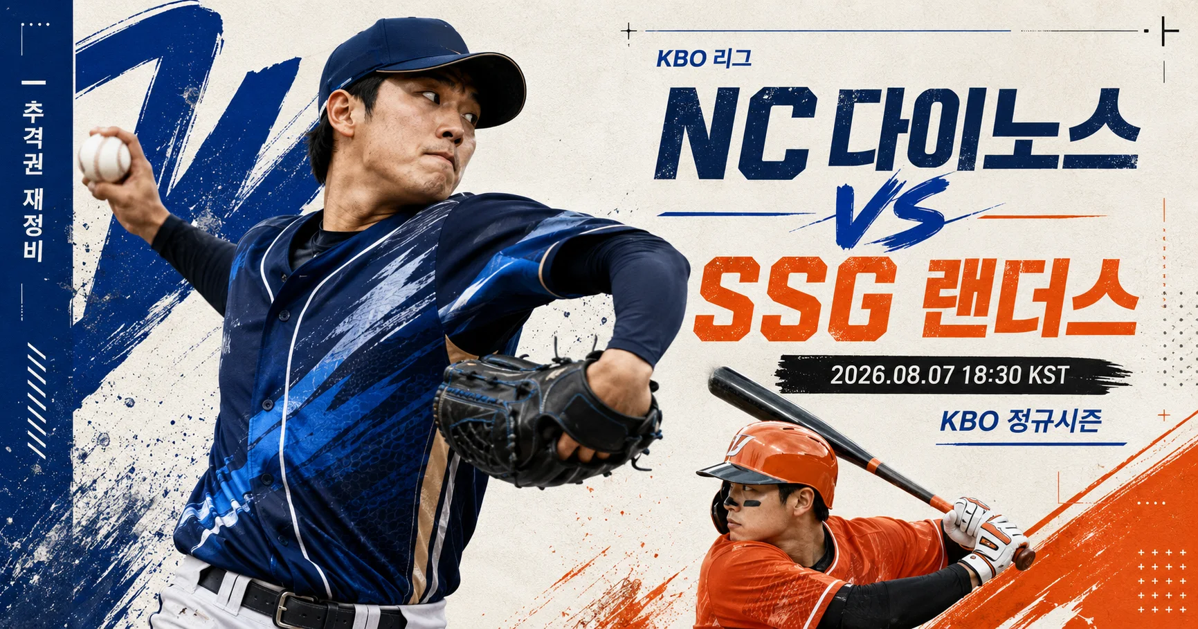 1-NC 다이노스 vs SSG 랜더스 스포츠매거진커버