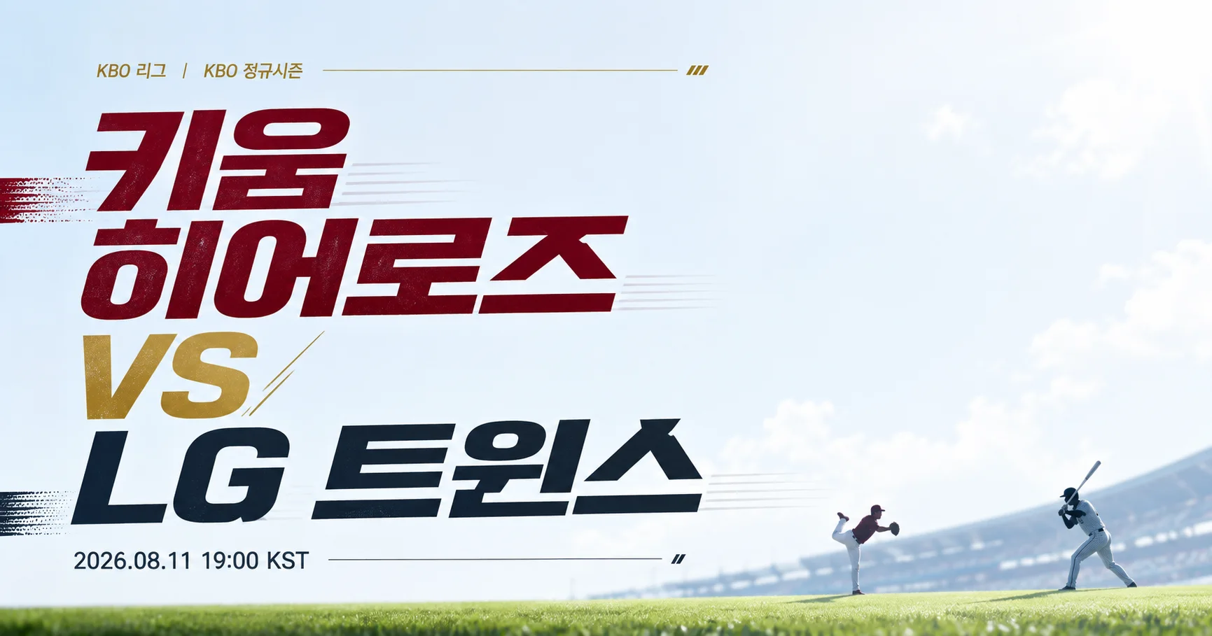 1-키움 히어로즈 vs LG 트윈스 미니멀매치업