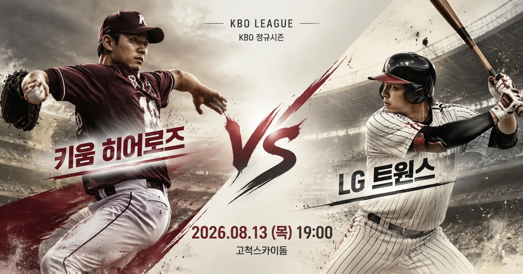 1-키움 히어로즈 vs LG 트윈스 대각선선수대결
