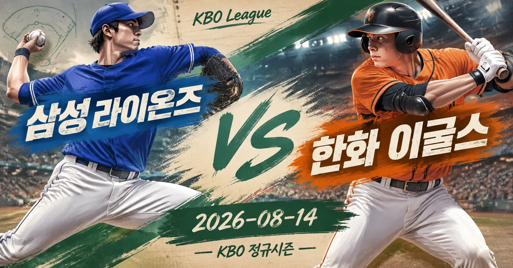 1-삼성 라이온즈 vs 한화 이글스 대각선선수대결