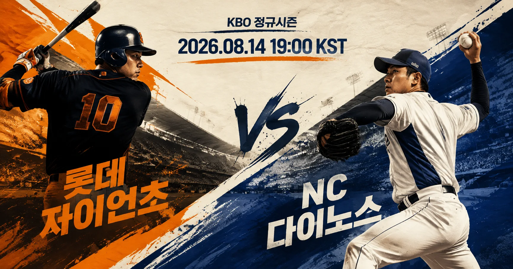 1-롯데 자이언츠 vs NC 다이노스 대각선선수대결