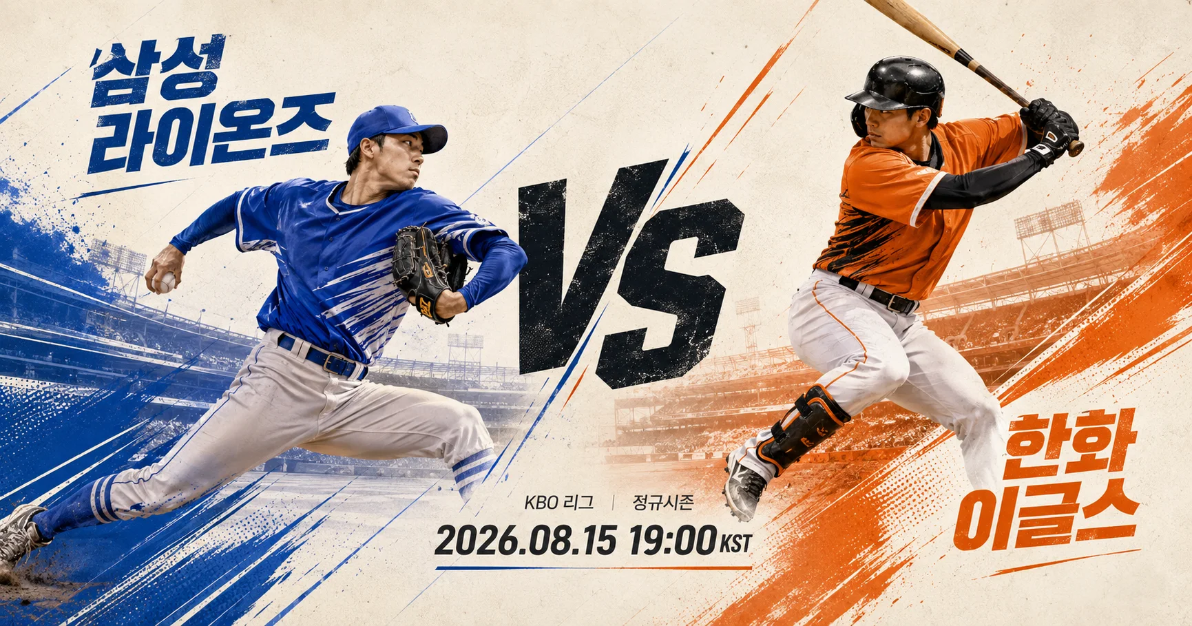 1-삼성 라이온즈 vs 한화 이글스 대각선선수대결
