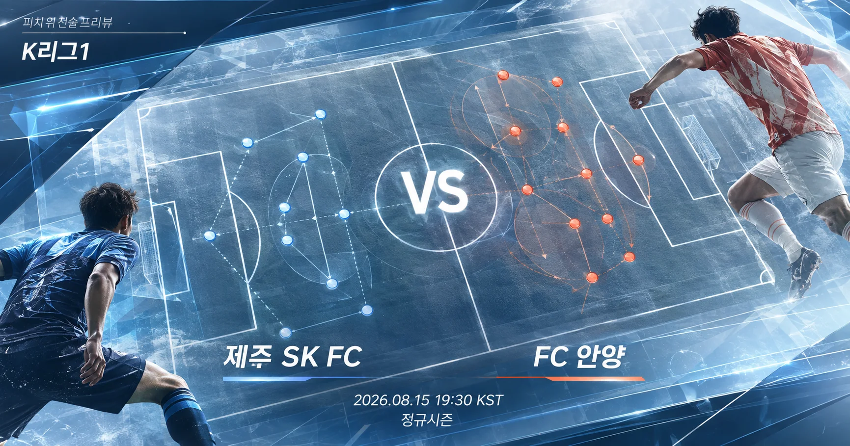 1-FC 안양 vs 제주 SK FC 피치전술프리뷰