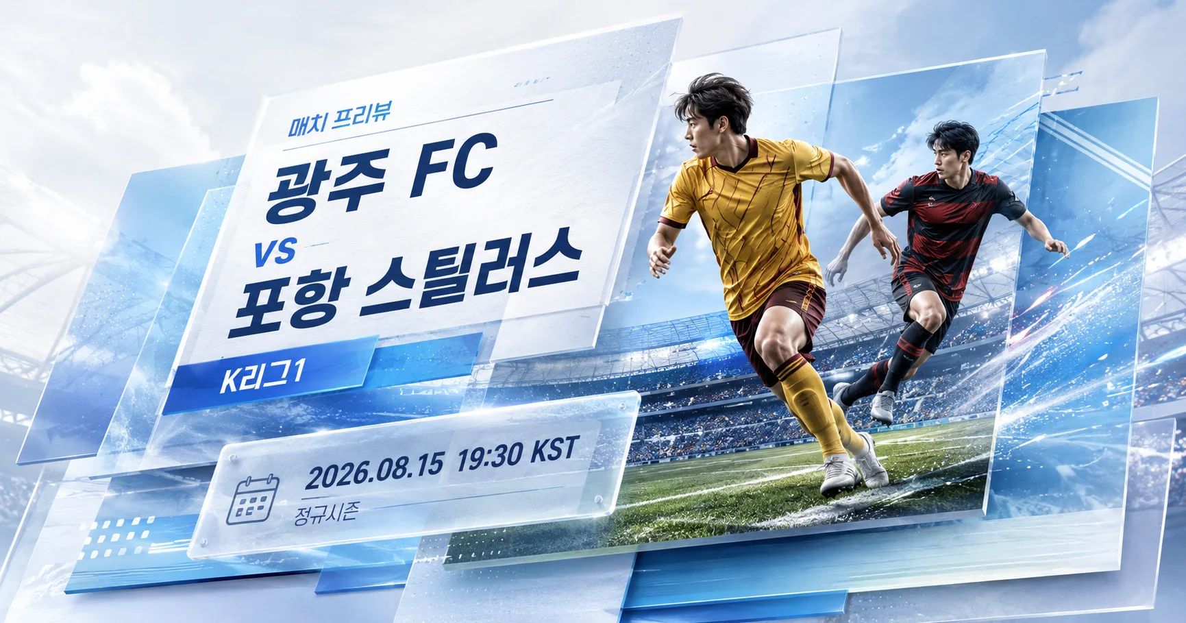 1-포항 스틸러스 vs 광주 FC 입체레이어프리뷰