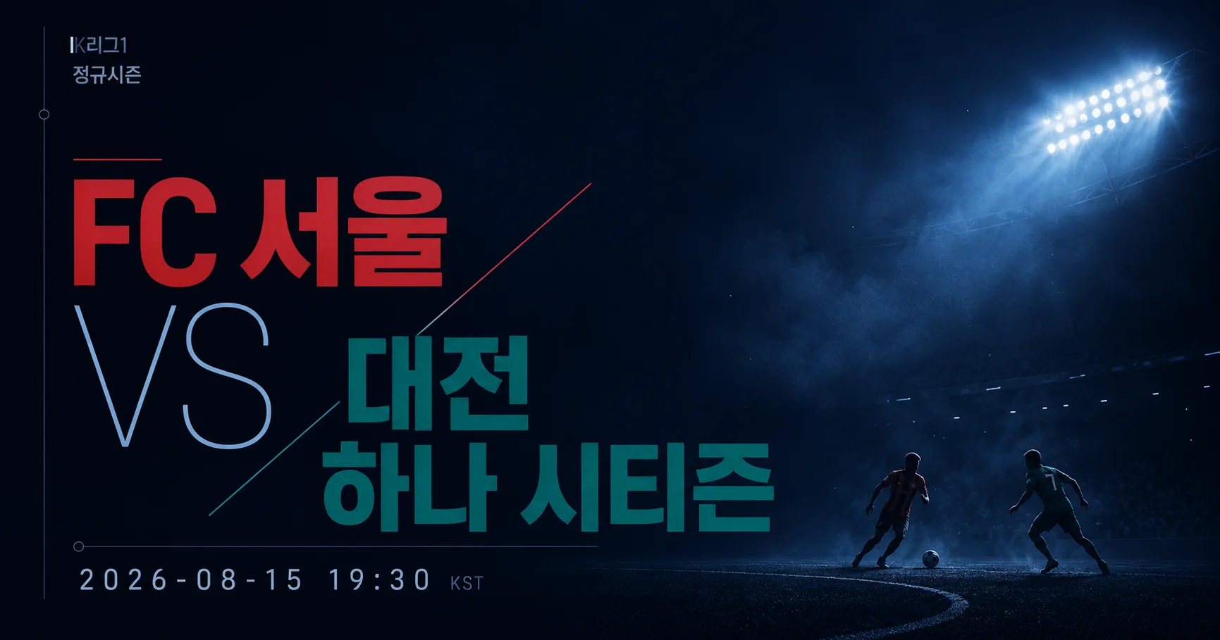 1-대전 하나 시티즌 vs FC 서울 미니멀매치업
