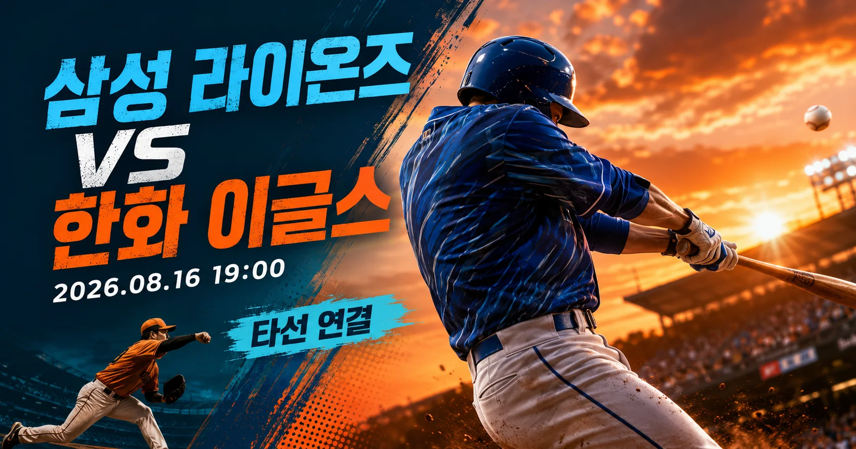1-삼성 라이온즈 vs 한화 이글스 스포츠매거진커버