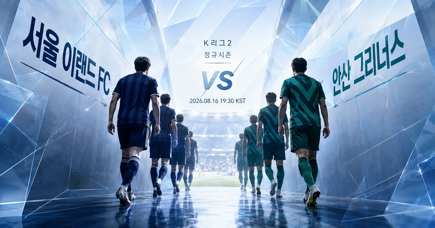 1-안산 그리너스 vs 서울 이랜드 FC 터널입장매치업