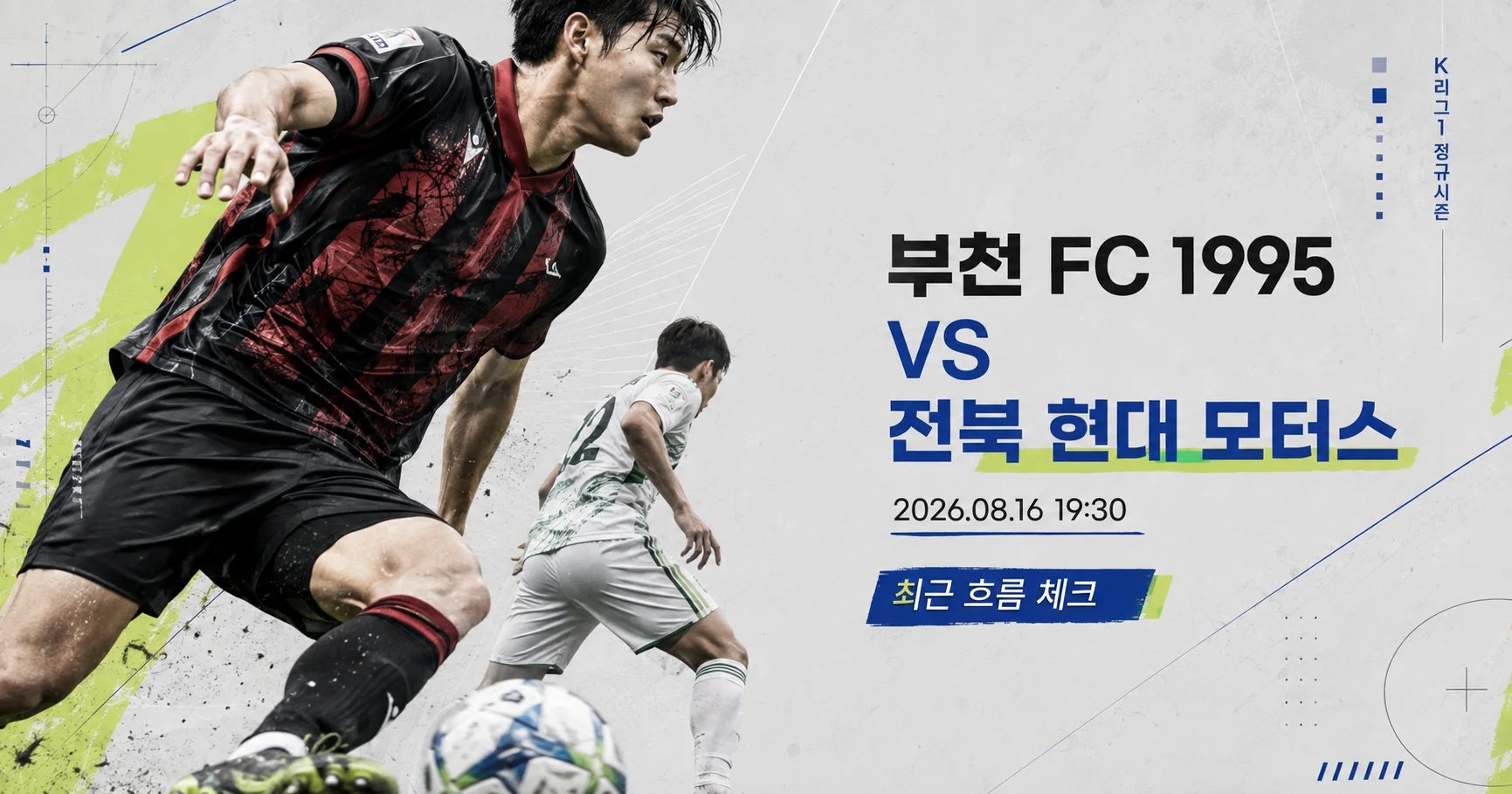 1-전북 현대 모터스 vs 부천 FC 1995 스포츠매거진커버