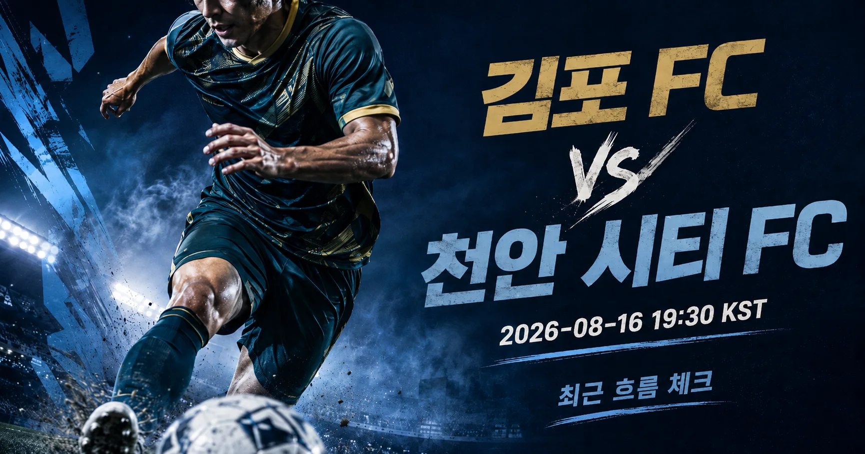 1-천안 시티 FC vs 김포 FC 스포츠매거진커버