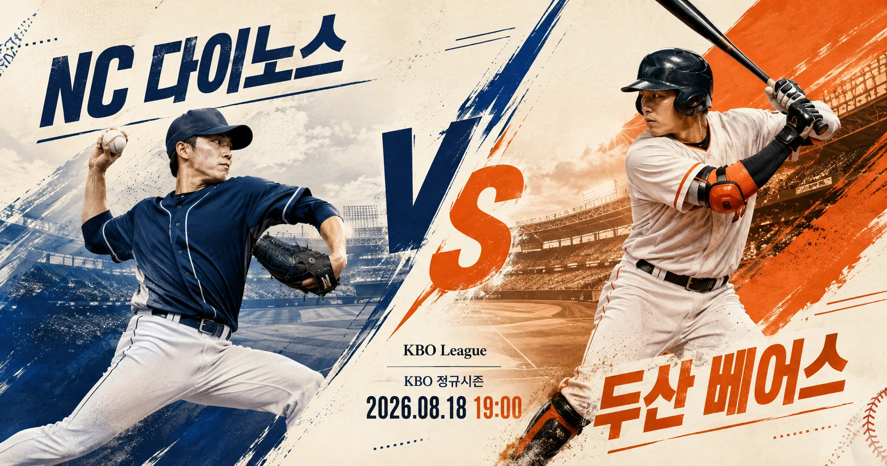 1-NC 다이노스 vs 두산 베어스 대각선선수대결