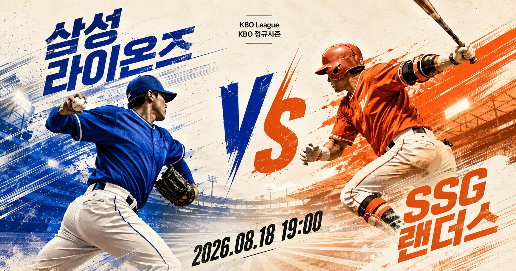 1-삼성 라이온즈 vs SSG 랜더스 대각선선수대결