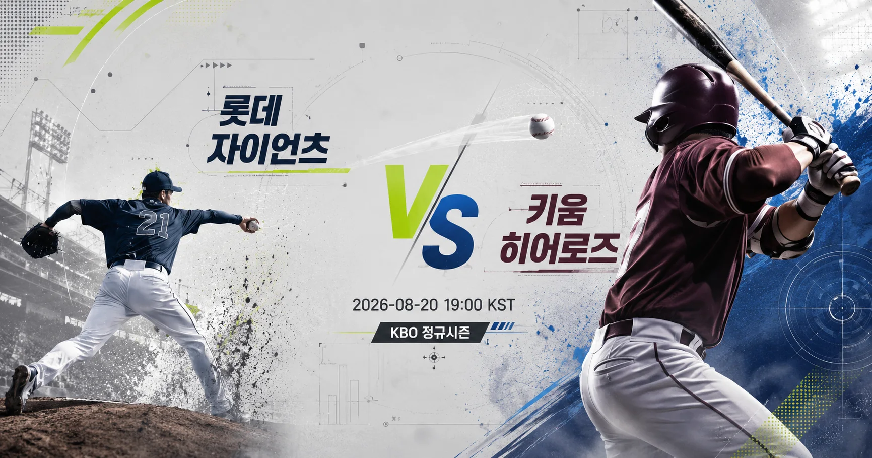 1-롯데 자이언츠 vs 키움 히어로즈 투수타자대결