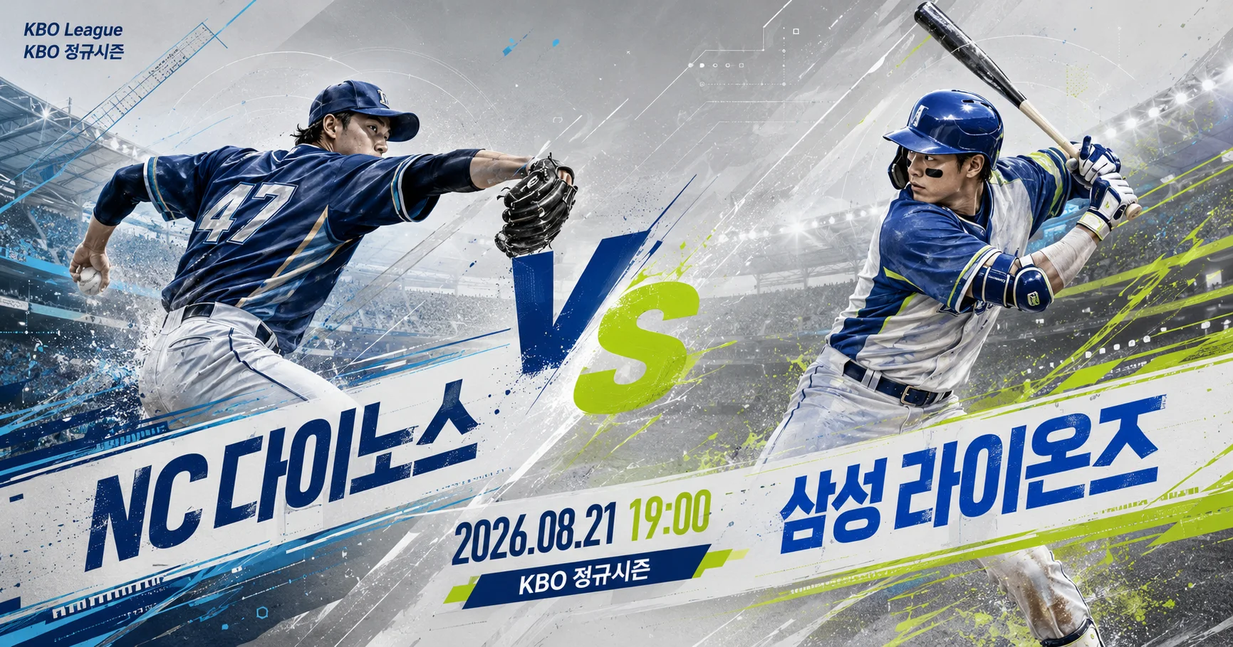 1-NC 다이노스 vs 삼성 라이온즈 대각선선수대결