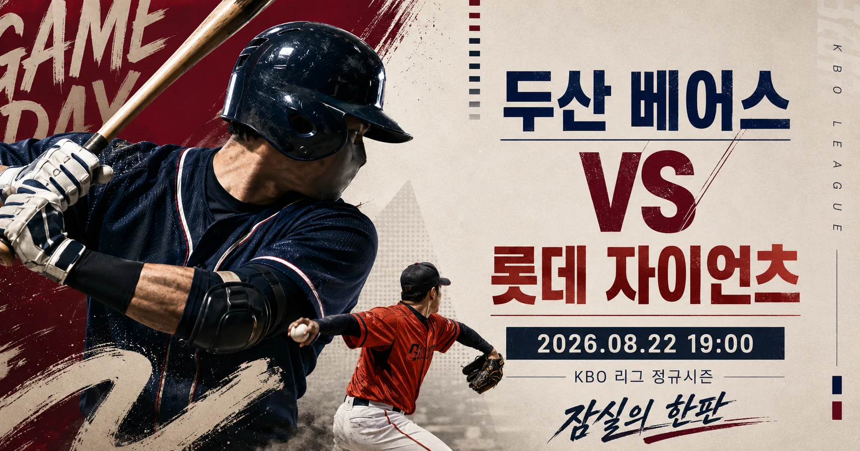 1-두산 베어스 vs 롯데 자이언츠 스포츠매거진커버