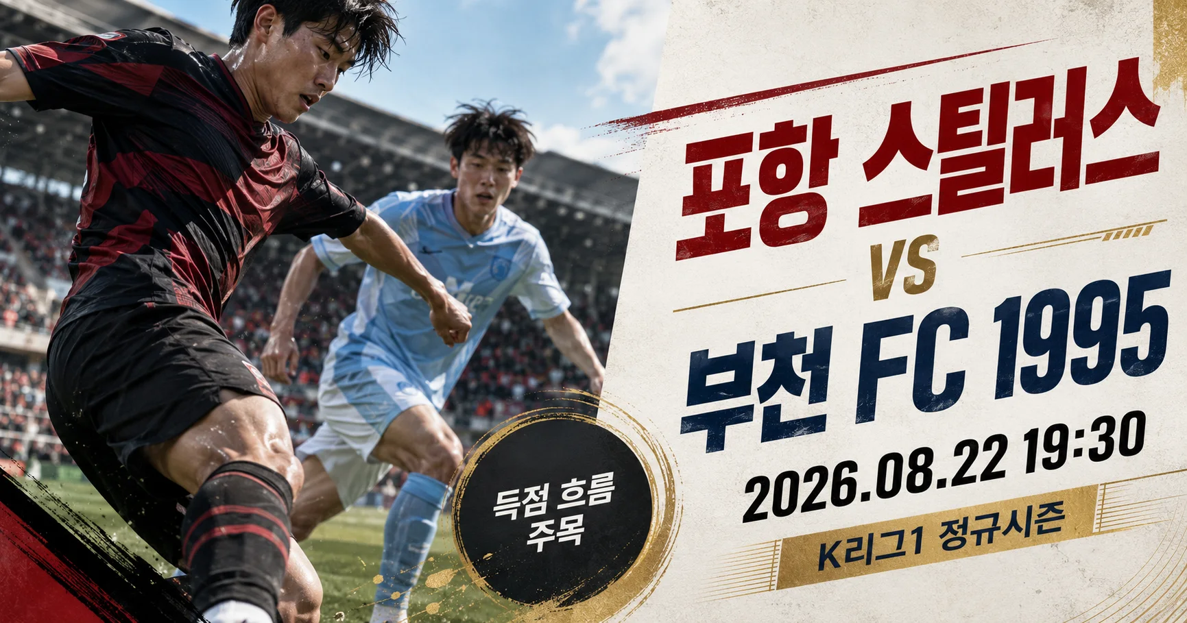 1-부천 FC 1995 vs 포항 스틸러스 스포츠매거진커버
