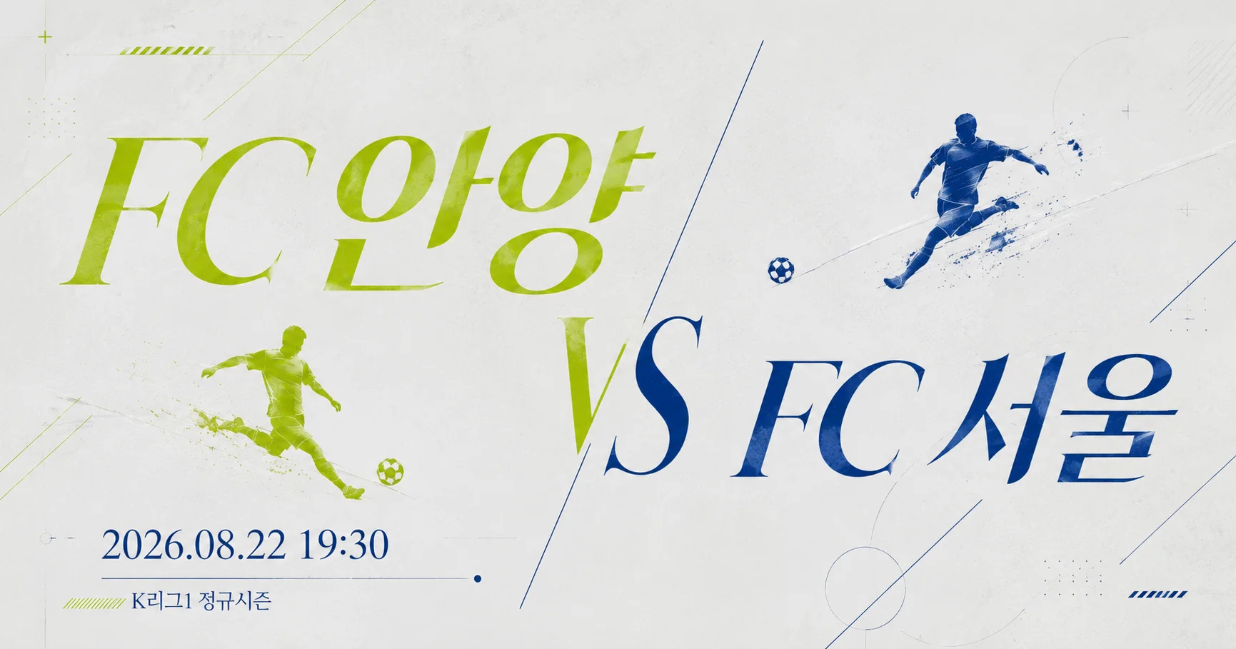 1-FC 서울 vs FC 안양 미니멀매치업