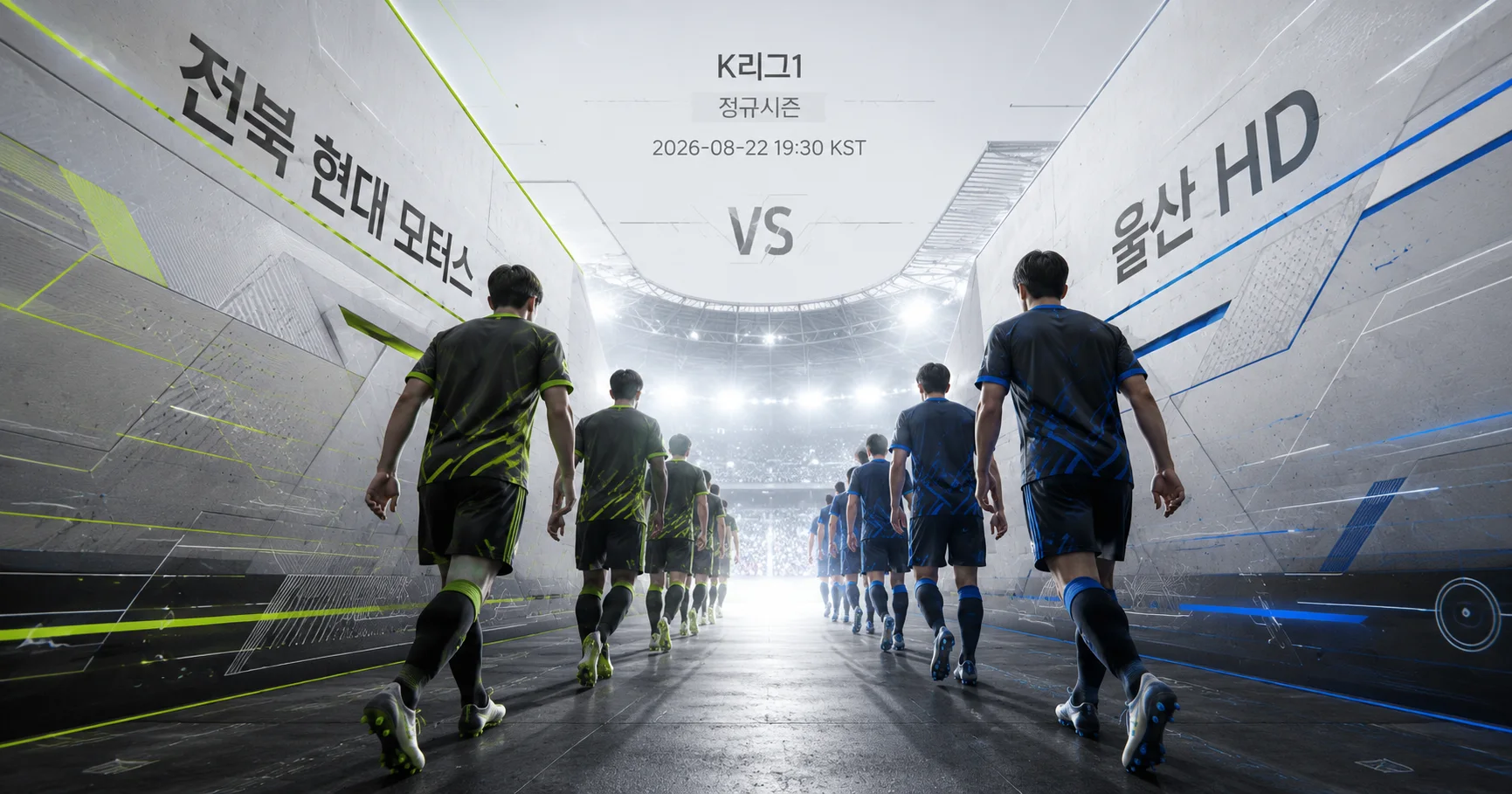 1-울산 HD vs 전북 현대 모터스 터널입장매치업