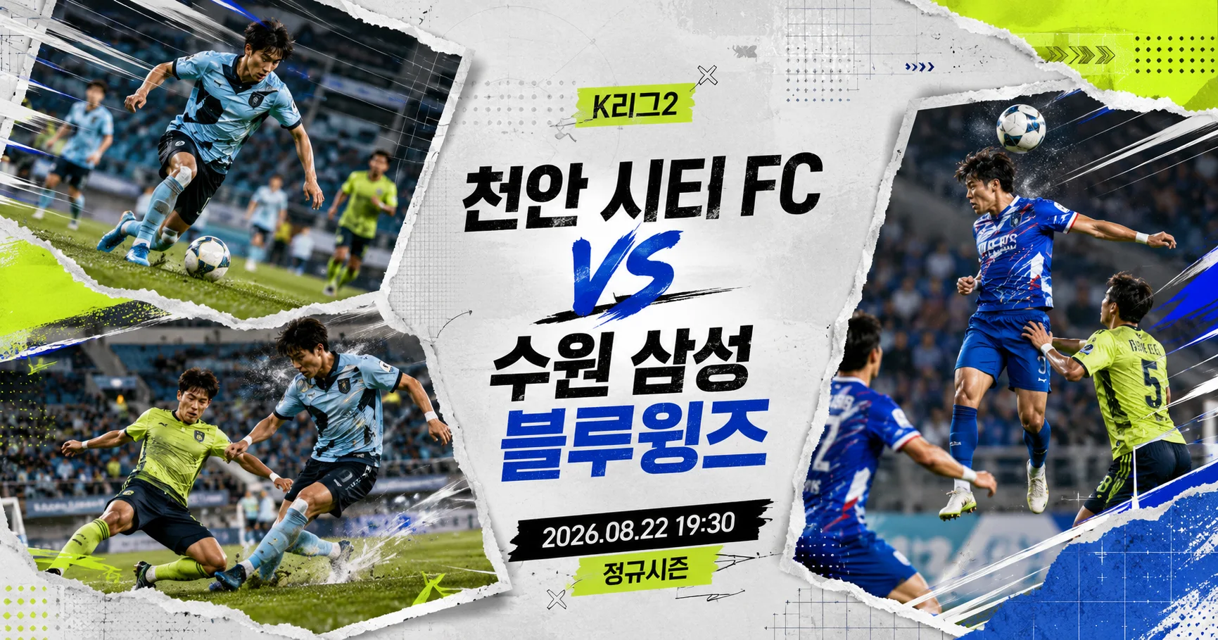1-수원 삼성 블루윙즈 vs 천안 시티 FC 액션콜라주