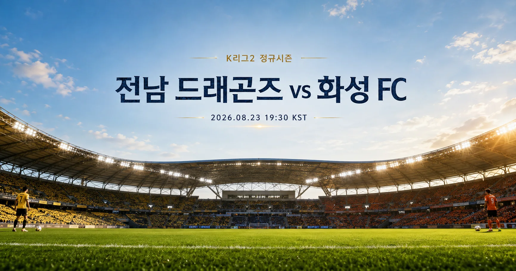 1-화성 FC vs 전남 드래곤즈 스타디움파노라마
