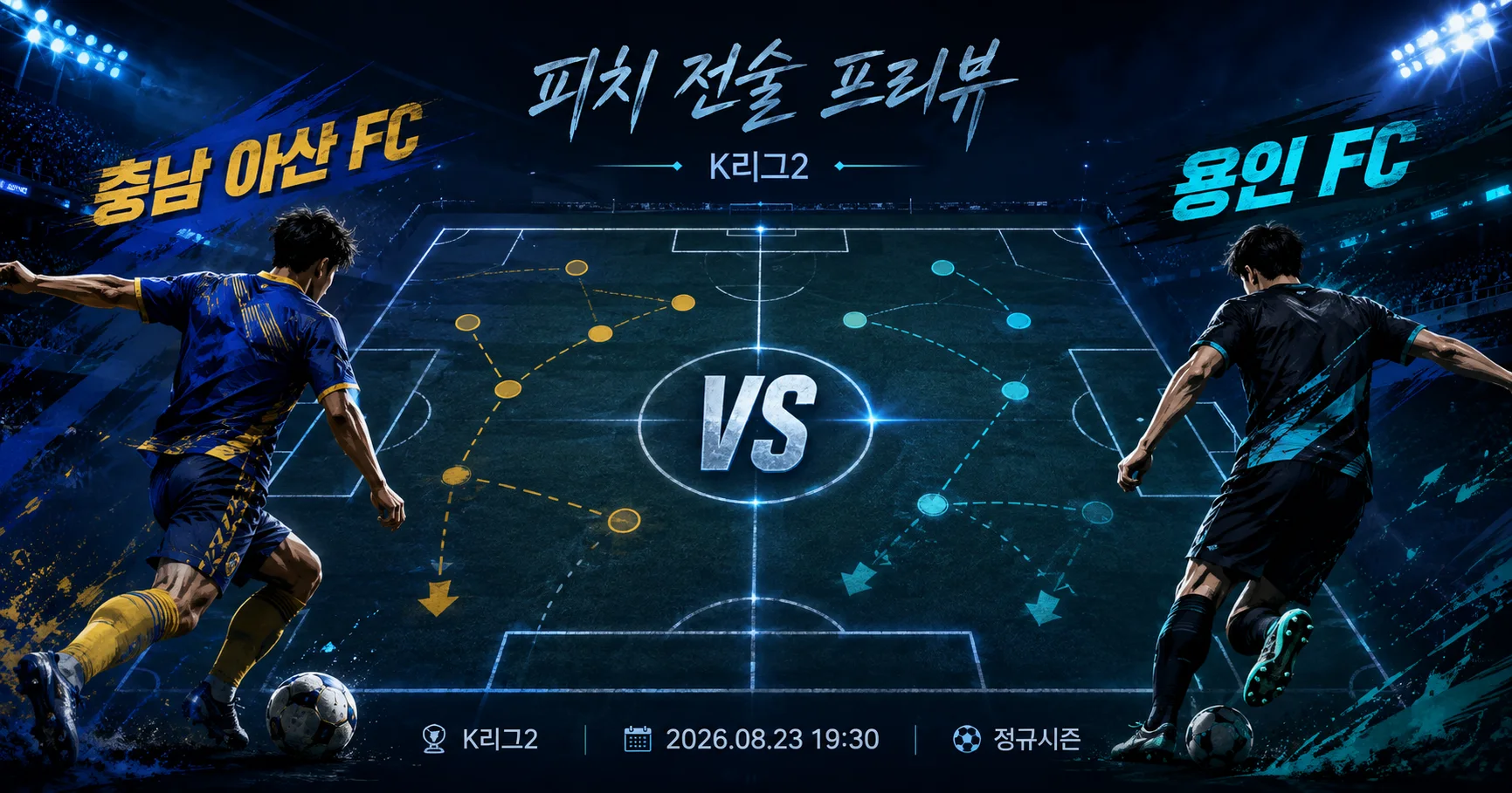 1-용인 FC vs 충남 아산 FC 피치전술프리뷰