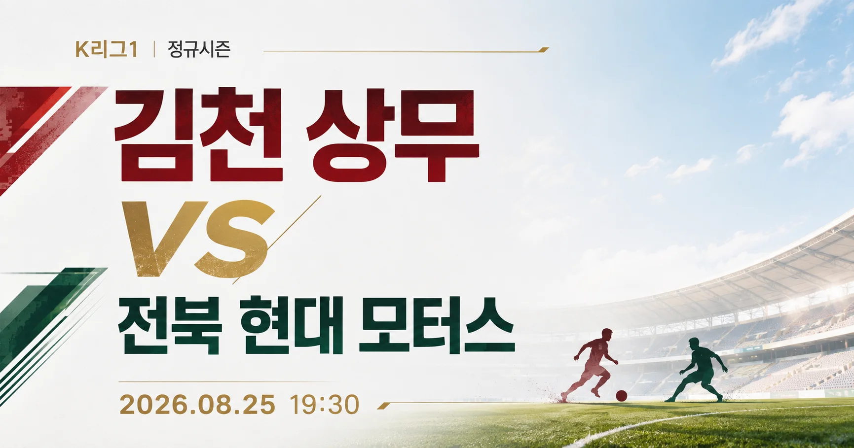 1-전북 현대 모터스 vs 김천 상무 미니멀매치업