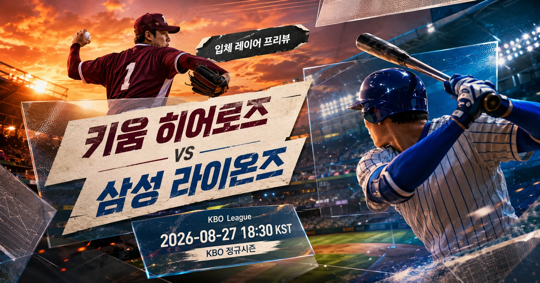 1-키움 히어로즈 vs 삼성 라이온즈 입체레이어프리뷰