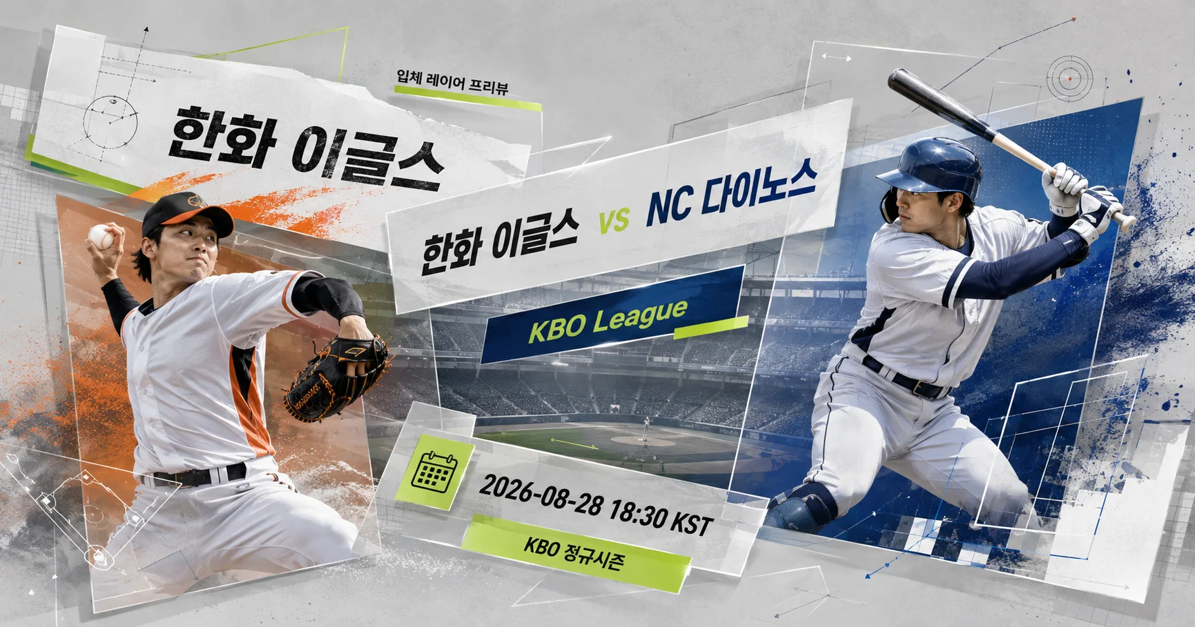 1-한화 이글스 vs NC 다이노스 입체레이어프리뷰