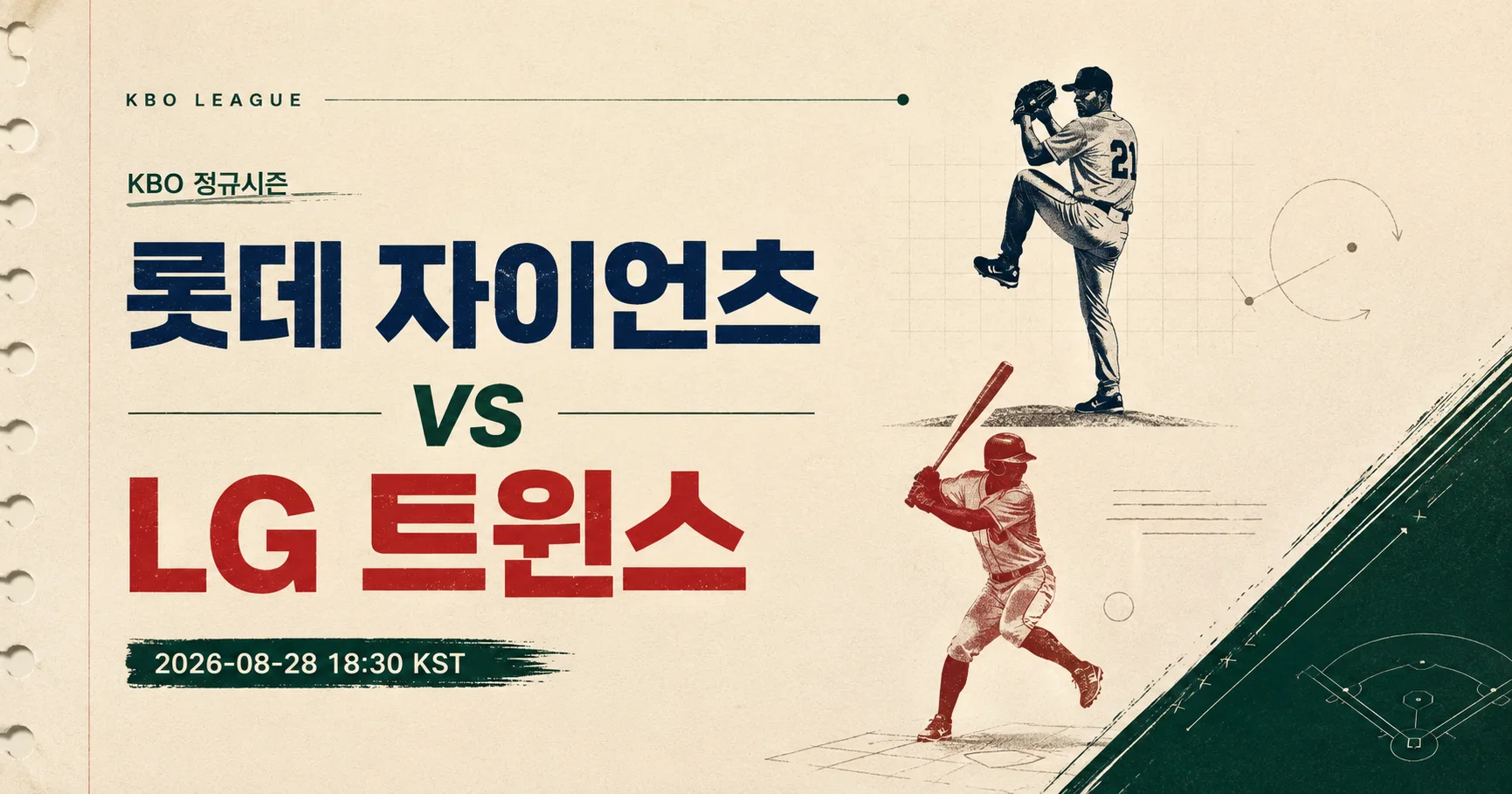1-롯데 자이언츠 vs LG 트윈스 미니멀매치업