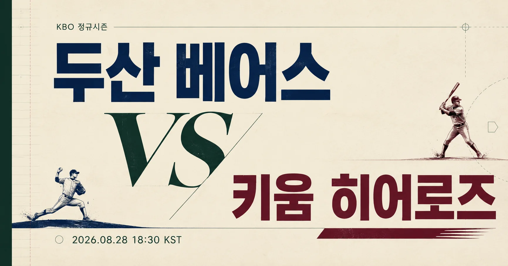 1-두산 베어스 vs 키움 히어로즈 미니멀매치업
