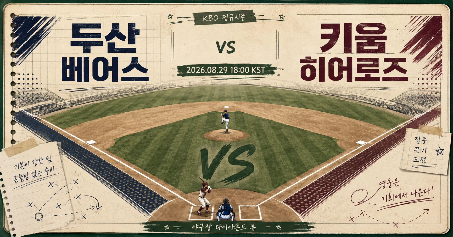 1-두산 베어스 vs 키움 히어로즈 다이아몬드뷰