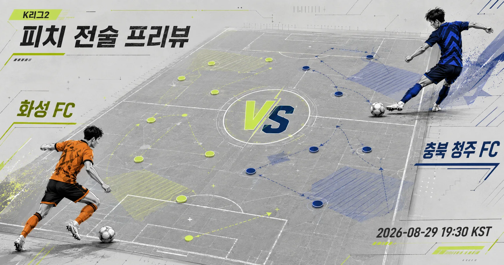 1-충북 청주 FC vs 화성 FC 피치전술프리뷰