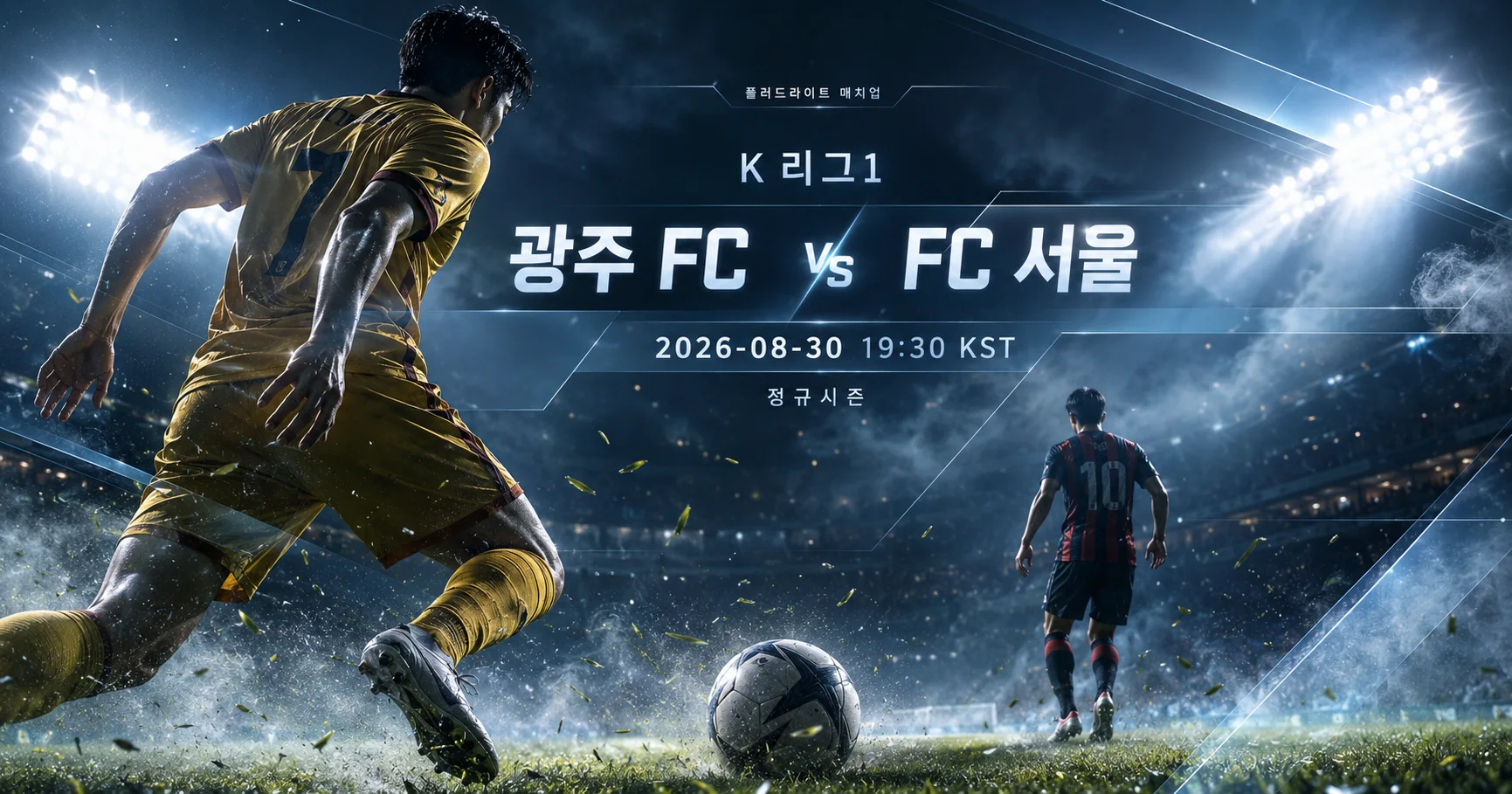 1-FC 서울 vs 광주 FC 플러드라이트매치업