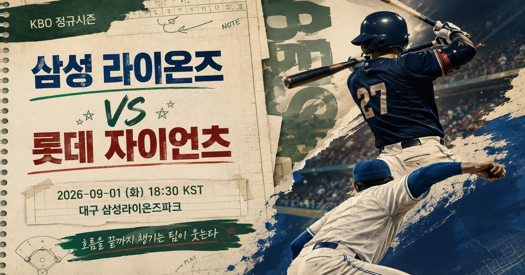 1-삼성 라이온즈 vs 롯데 자이언츠 스포츠매거진커버