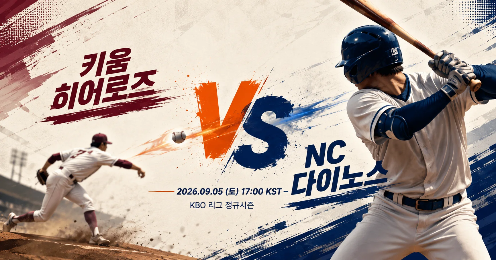 1-키움 히어로즈 vs NC 다이노스 투수타자대결