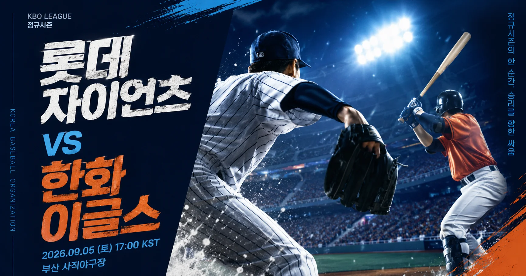 1-롯데 자이언츠 vs 한화 이글스 스포츠매거진커버