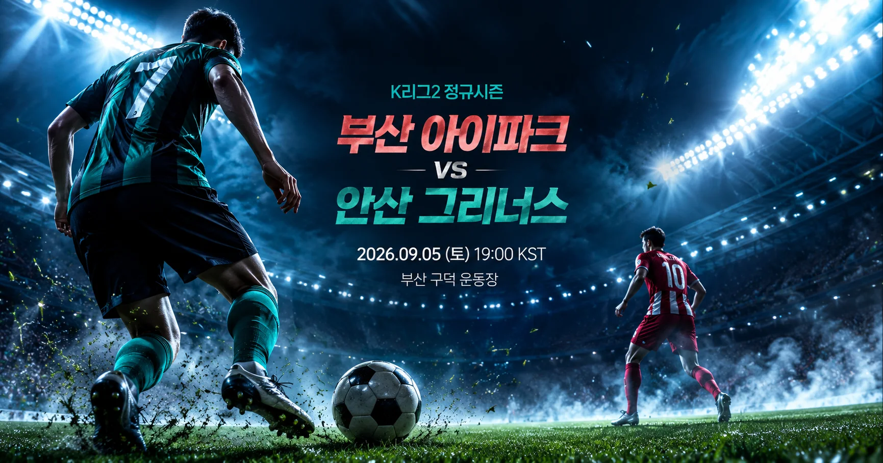 1-안산 그리너스 vs 부산 아이파크 플러드라이트매치업